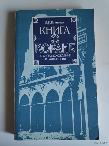 Л. И. Климович. Книга о коране. Его происхождении и мифологии.
