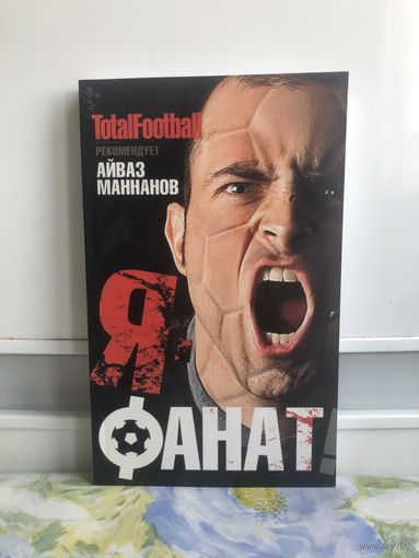 Маннанов Ф. Я - фанат.  книга написана больше о русских фан движениях, о истории этих движений и самой идеологии. В ней автор объясняет термины, приводит примеры и вспоминает прошлое. Книга читается