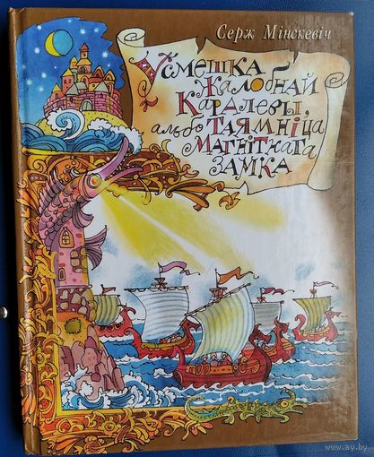 Серж Мінскевіч. Усмешка Жалобнай Каралевы, альбо Таямніца магнітнага замка: аповесць легендарных часоў