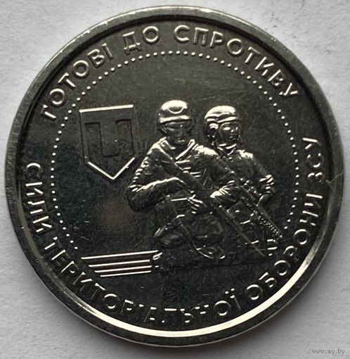 Украина 10 гривен 2022 г. Силы территориальной обороны Вооружённых сил Украины