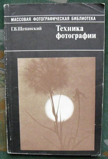 Техника фотографии. Г. В. Щепанский.