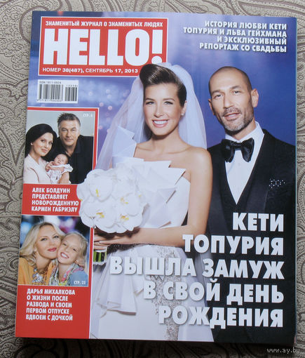 Журнал Hello Знаменитый журнал о знаменитых людях  номер 487 сентябрь 2013