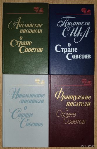 Английские, итальянские, французские писатели и писатели США о Стране Советов.  РЕДКОЕ ИЗДАНИЕ!