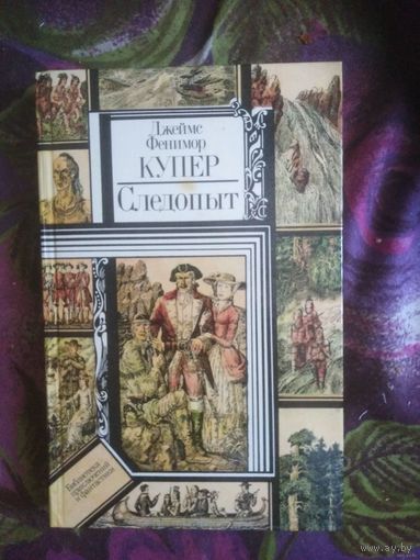 Купер, Следопыт или на берегах Онтарио