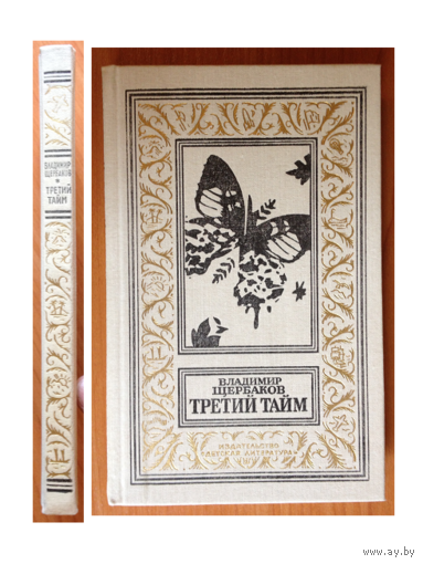 Владимир Щербаков "Третий тайм"  (серия БПНФ)