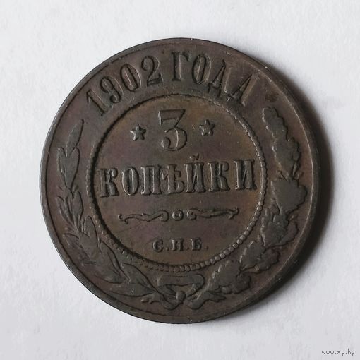 3 копейки 1902 года. С.П.Б. VF.