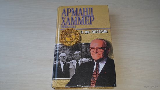 Арманд Хаммер - тайное досье - Дж. Эпстайн - Что на самом деле происходило в России, В поисках подхода к Рузвельту, Нефтяной магнат 1999