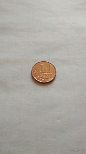 10 копеек 2012 г.(м) РФ.