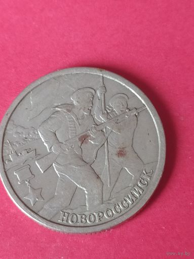 2 рубля города--герои Новороссийск 2000 г.