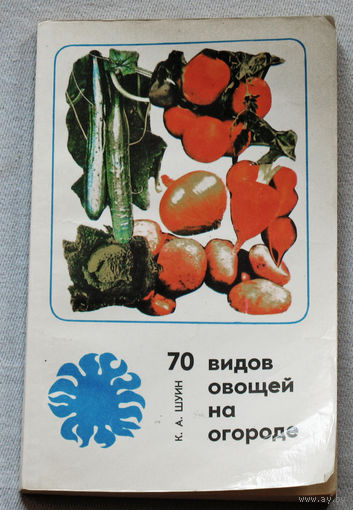 70 видов овощей на огороде.