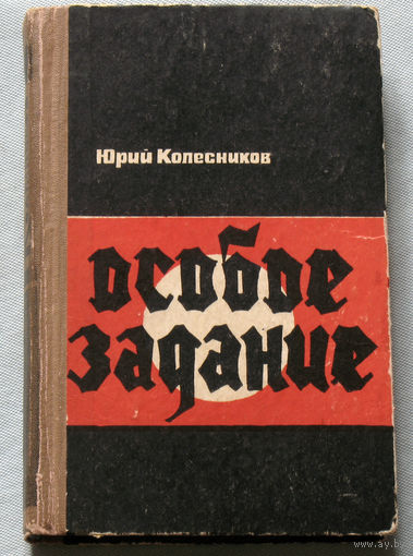 Особое задание