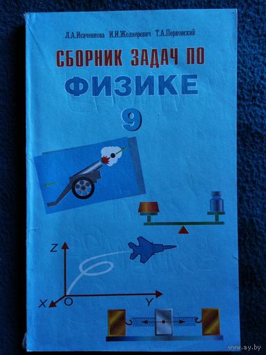 Л.А. Исаченкова и др. Сборник задач по физике