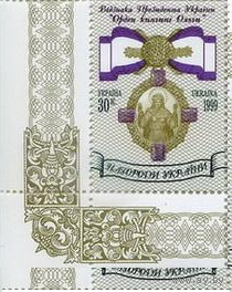 Украина 1999 Награды Украины. Отличия Президента Украины "Орден княгини Ольги" **