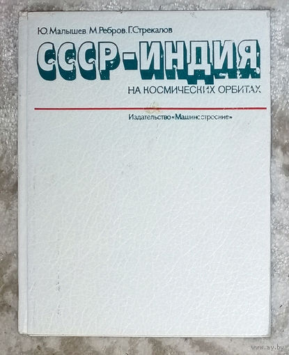 СССР-Индия на космических орбитах.