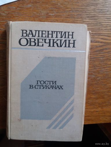 "Гости в Стукачах"  Овечкин Валентин Владимирович