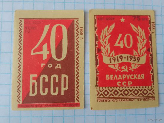 Спичечные этикетки ф.Гомель.40 лет Белорусской ССР. 1958 год