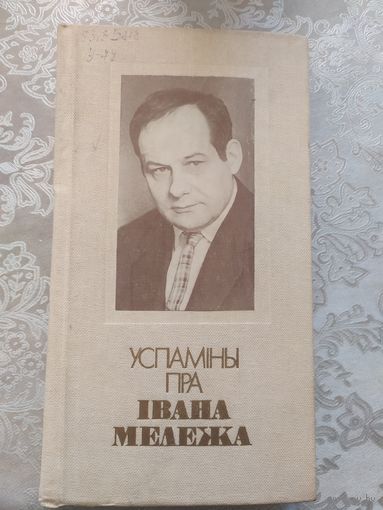 Успамiны пра Iвана Мележа\042