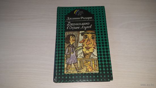 Джельсомино в Стране Лгунов - Почему, Отчего, Зачем - Родари - рис. Губарев 1992 Старый свет