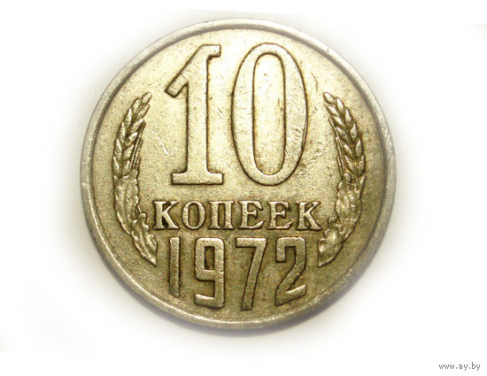 10 копеек 1972