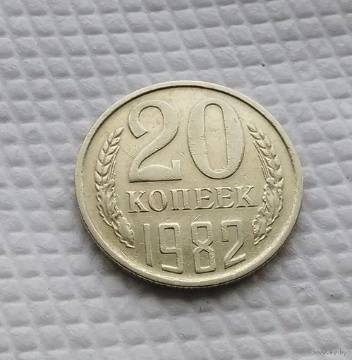 20 копеек.1982 г. СССР. #4