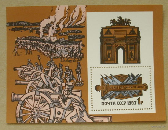 СССР. 175 лет Бородинскому сражению. ( Блок ) 1987 года. *164.