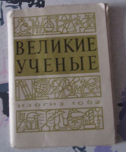 Великие ученые. Комплект 16 открыток.
