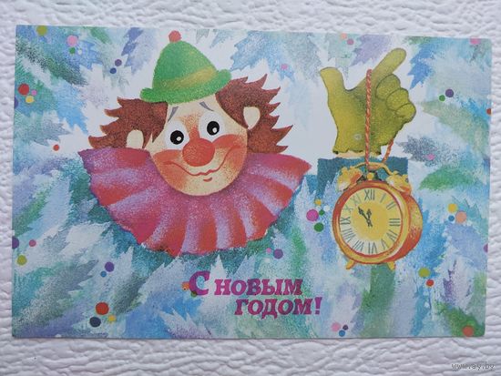 Открытка "С Новым годом!",худ.Н.Малинская,чистая