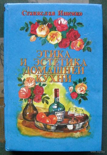 Этика и эстетика домашней кухни.  Станислав Ищенко.