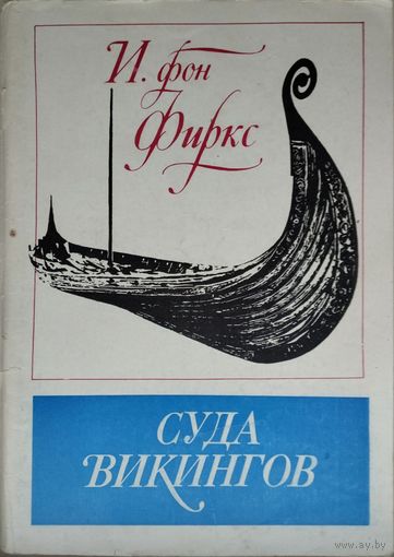 И. фон Фиркс "Суда викингов"