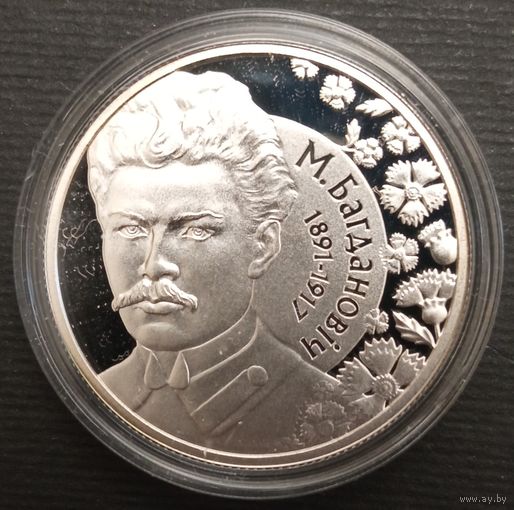 10 рублей 2011г. Максим Богданович. Серебро.