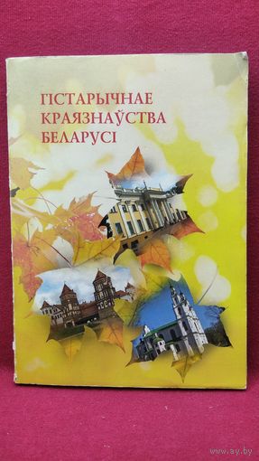 Гістарычнае краязнаўства Беларусі