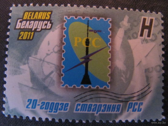 Марка РБ 889. 20-летие создания РСС