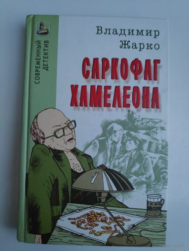 Владимир Жарко. Саркофаг хамелеона.