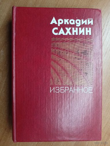 Аркадий Сахнин "Избранное"