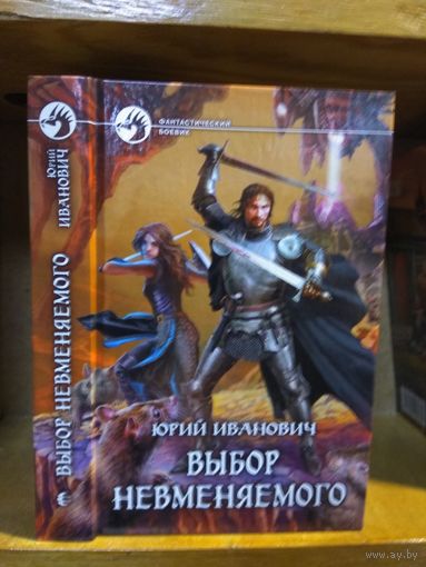 Иванович Юрий "Выбор Невменяемого". Серия "Фантастический боевик".