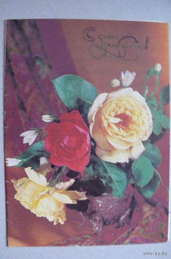 Дергилев И., С днем рождения! 1982, 1983, двойная, подписана.