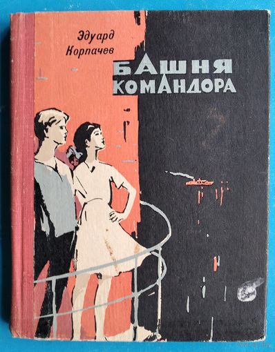 Корпачев Э. Башня командора: Повести и рассказы