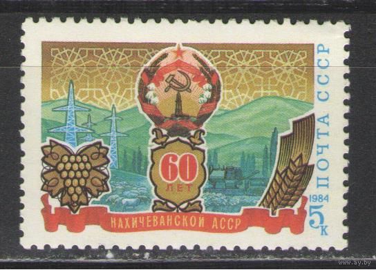 Марки СССР. 1984 г. 60 лет Нахичеванской АССР