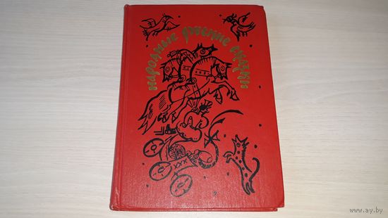 Народные русские сказки - рис. Маврина 1989