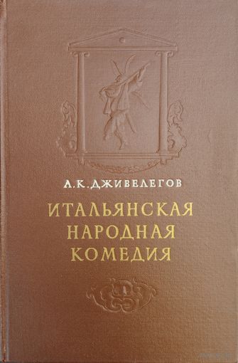Итальянская народная комедия 1954