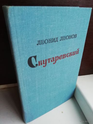 Леонид Леонов Скутаревский
