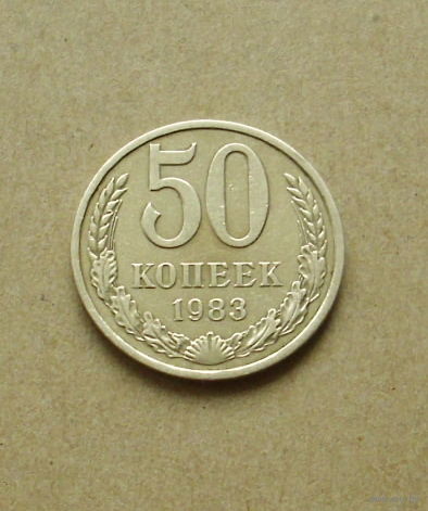 50 копеек 1983 года. 94-я.