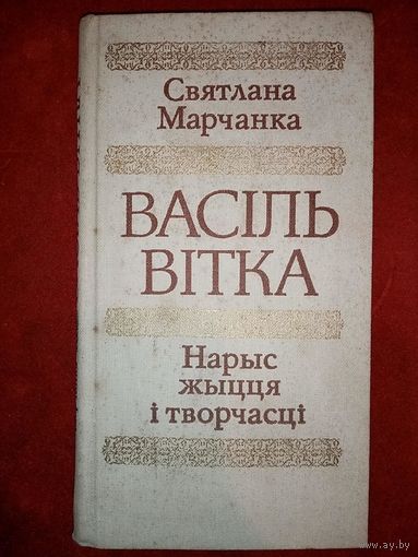 Васіль Вітка. Нарыс жыцця і творчасці. С. Марчанка