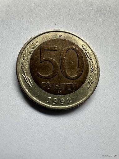 50 рублей 1992г. ММД. Нечастый брак на монете, смещение центральной вставки!