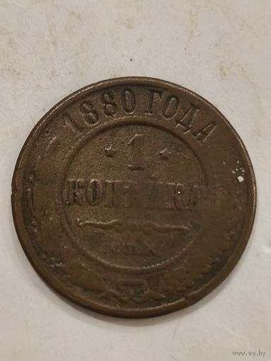 1 копейка 1880 года. Распродажа! Смотрите другие мои лоты