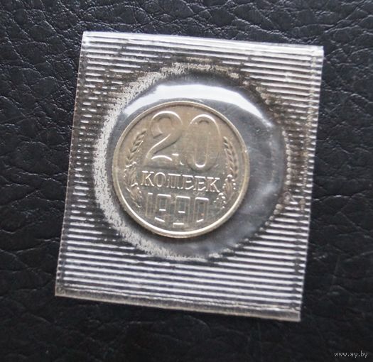 20 копеек 1990 год наборная