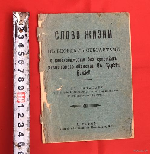 Слово жизни в беседе с сектантами г. Ровно