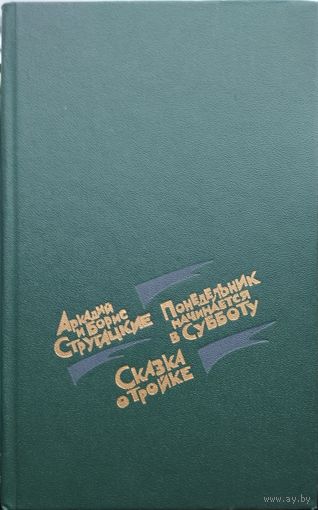 Братья Стругацкие Понедельник начинается в субботу/Сказка о тройке Иллюстрации Мигунова