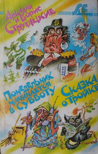 Братья Стругацкие Понедельник начинается в субботу/Сказка о тройке Иллюстрации Мигунова