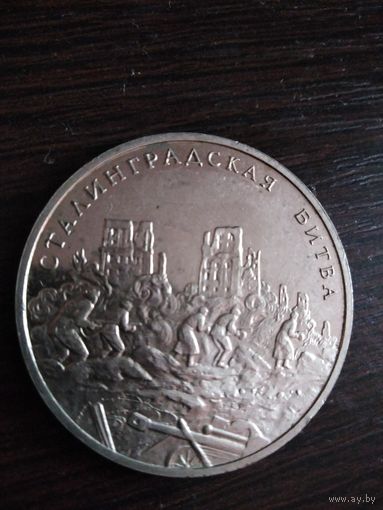Сталинградская битва. 1995г.